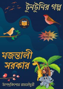 Read more about the article মজন্তালী সরকার-উপেন্দ্রকিশোর রায়চৌধুরী(Majntali Sorkar By Upendrakishore Ray Chowdhury)