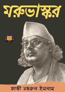 Read more about the article মরুভাস্কর -কাজী নজরুল ইসলাম (Marubhaskar By Kazi Nazrul Islam)
