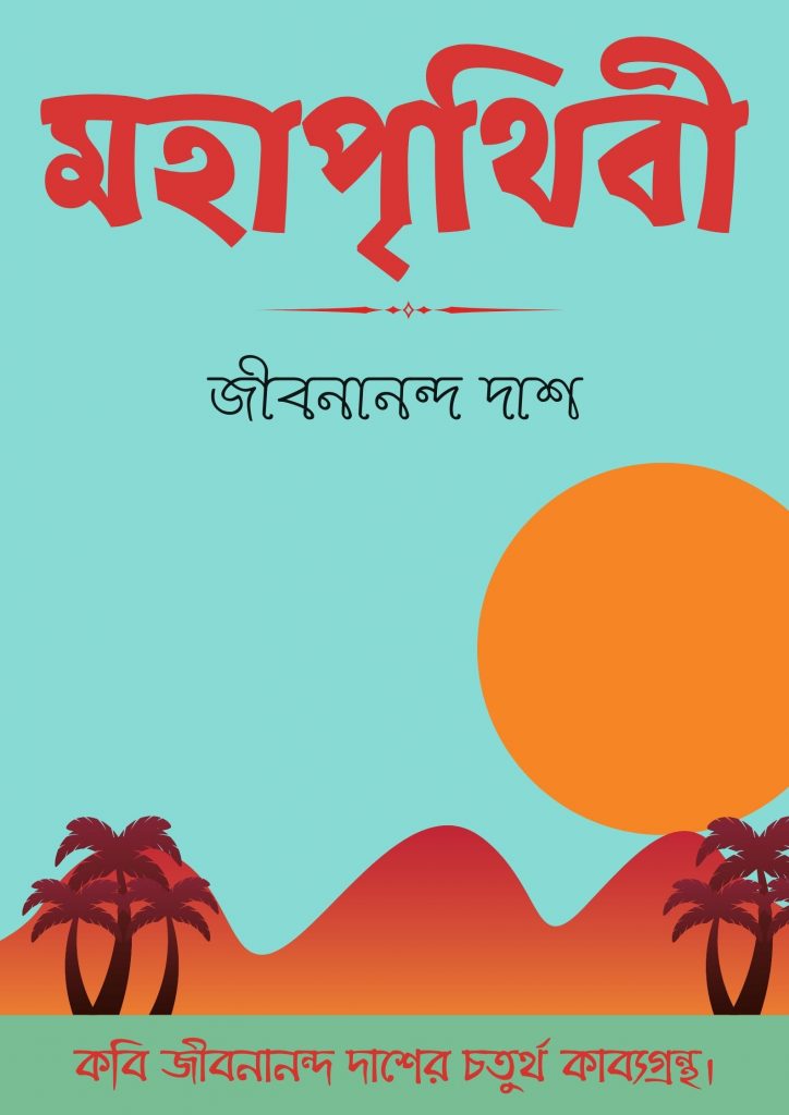 Mahaprithibi By Jibanananda Das