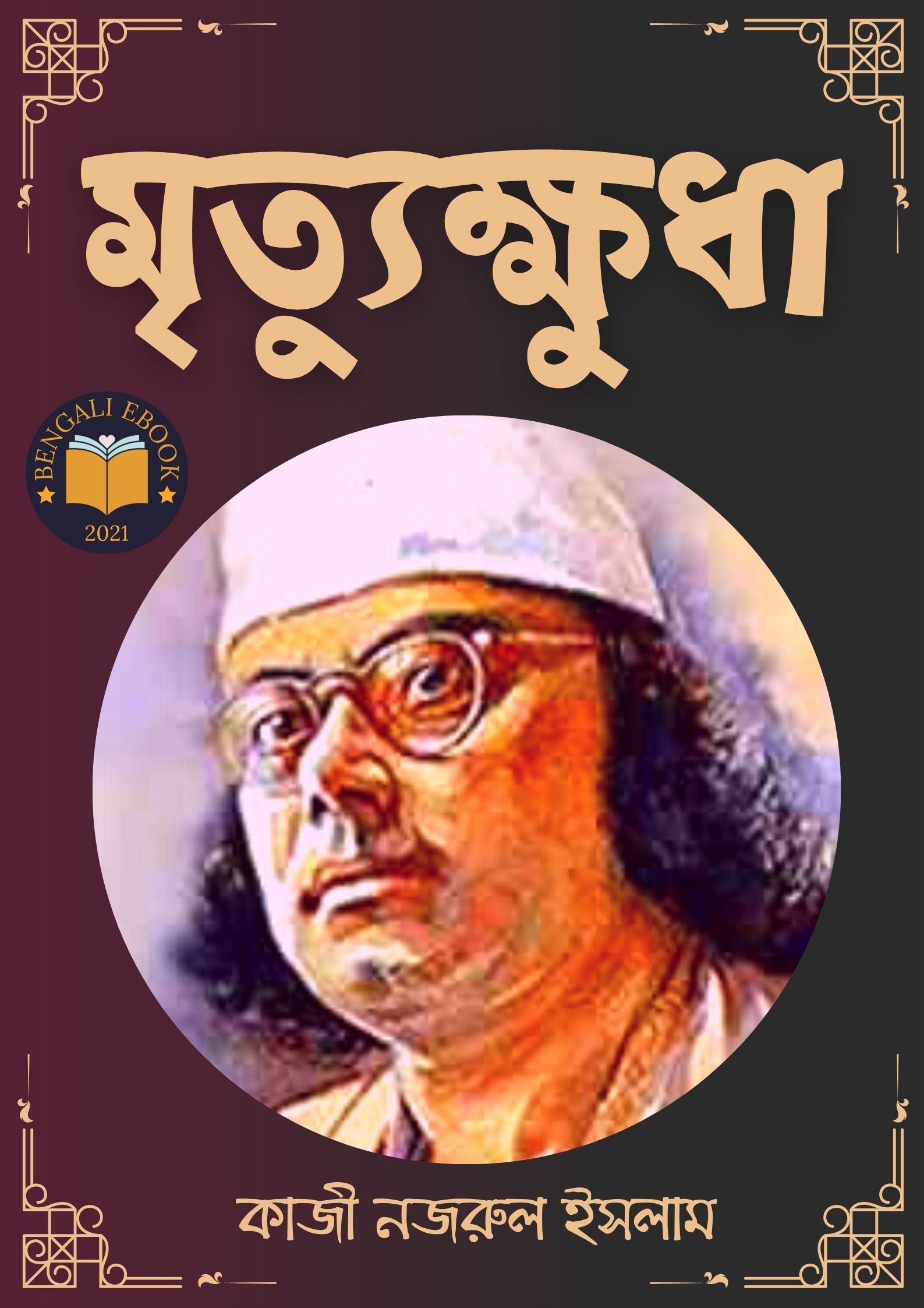 Read more about the article মৃত্যুক্ষুধা -কাজী নজরুল ইসলাম (Mrityukshuda By Kazi Nazrul Islam)