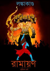 Read more about the article রামায়ণ (লঙ্কাকাণ্ড) -কৃত্তিবাস ওঝা । Ramayana (Lanka Kanda) By Krittibas Ojha