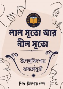 Read more about the article লাল সূতো আর নীল সূতো-উপেন্দ্রকিশোর রায়চৌধুরী(Lal Suto Ar Neel Suto By Upendrakishore Ray Chowdhury)