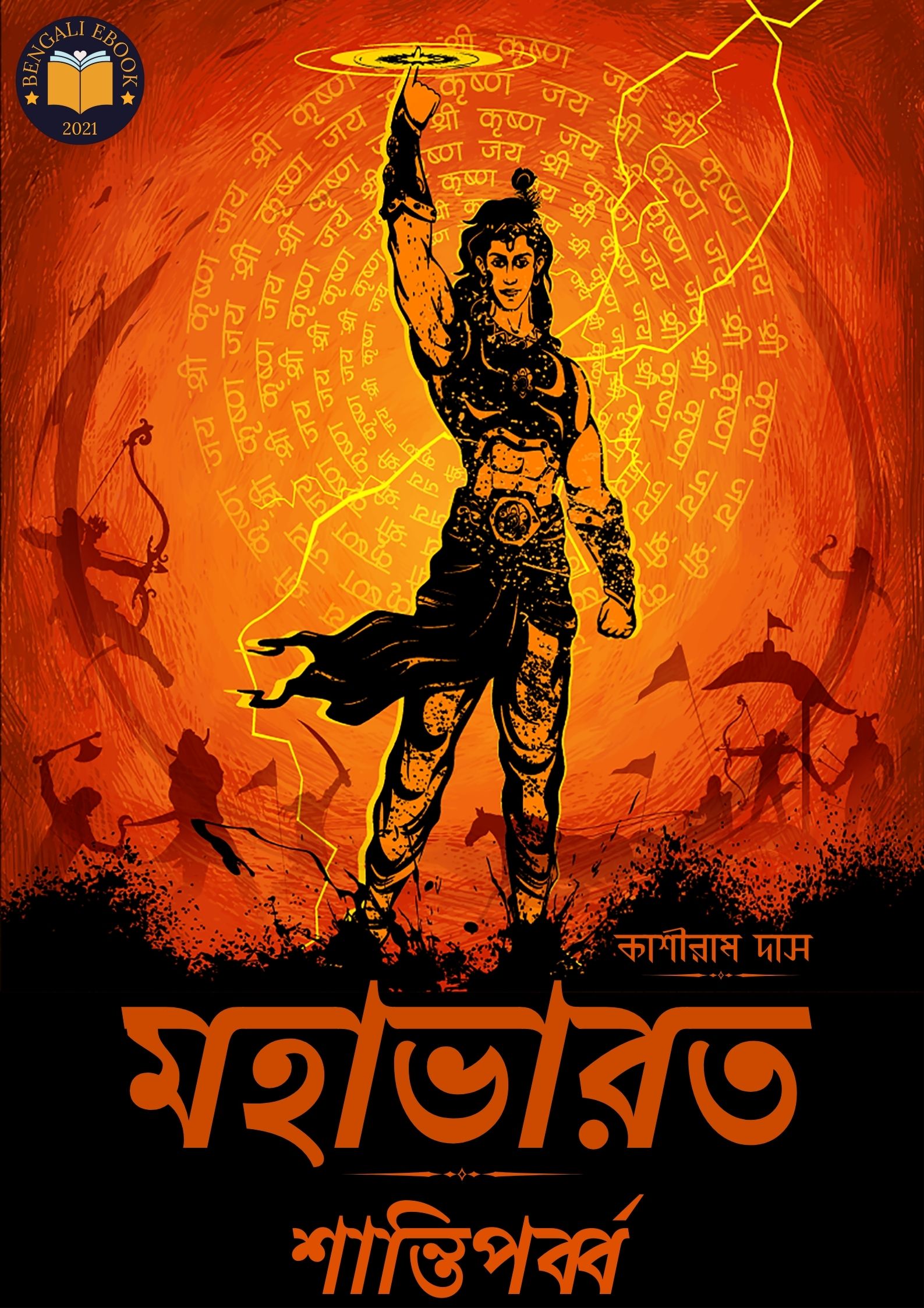 Read more about the article মহাভারত (শান্তিপর্ব্ব) -কাশীরাম দাস । Mahabharata (Shanti Parva) By Kashiram Das