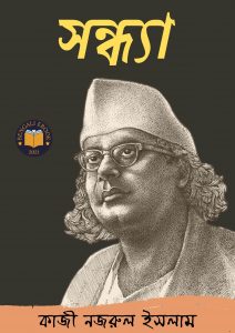 Read more about the article সন্ধ্যা -কাজী নজরুল ইসলাম (Sandhya By Kazi Nazrul Islam)