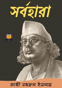 Read more about the article সর্বহারা -কাজী নজরুল ইসলাম (Sorbohara By Kazi Nazrul Islam)