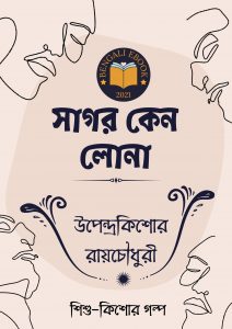 Read more about the article সাগর কেন লোনা-উপেন্দ্রকিশোর রায়চৌধুরী(Sagar Keno Lona By Upendrakishore Ray Chowdhury)