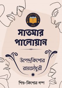 Read more about the article সাতমার পালোয়ান-উপেন্দ্রকিশোর রায়চৌধুরী(Shatmar Paloyan By Upendrakishore Ray Chowdhury)