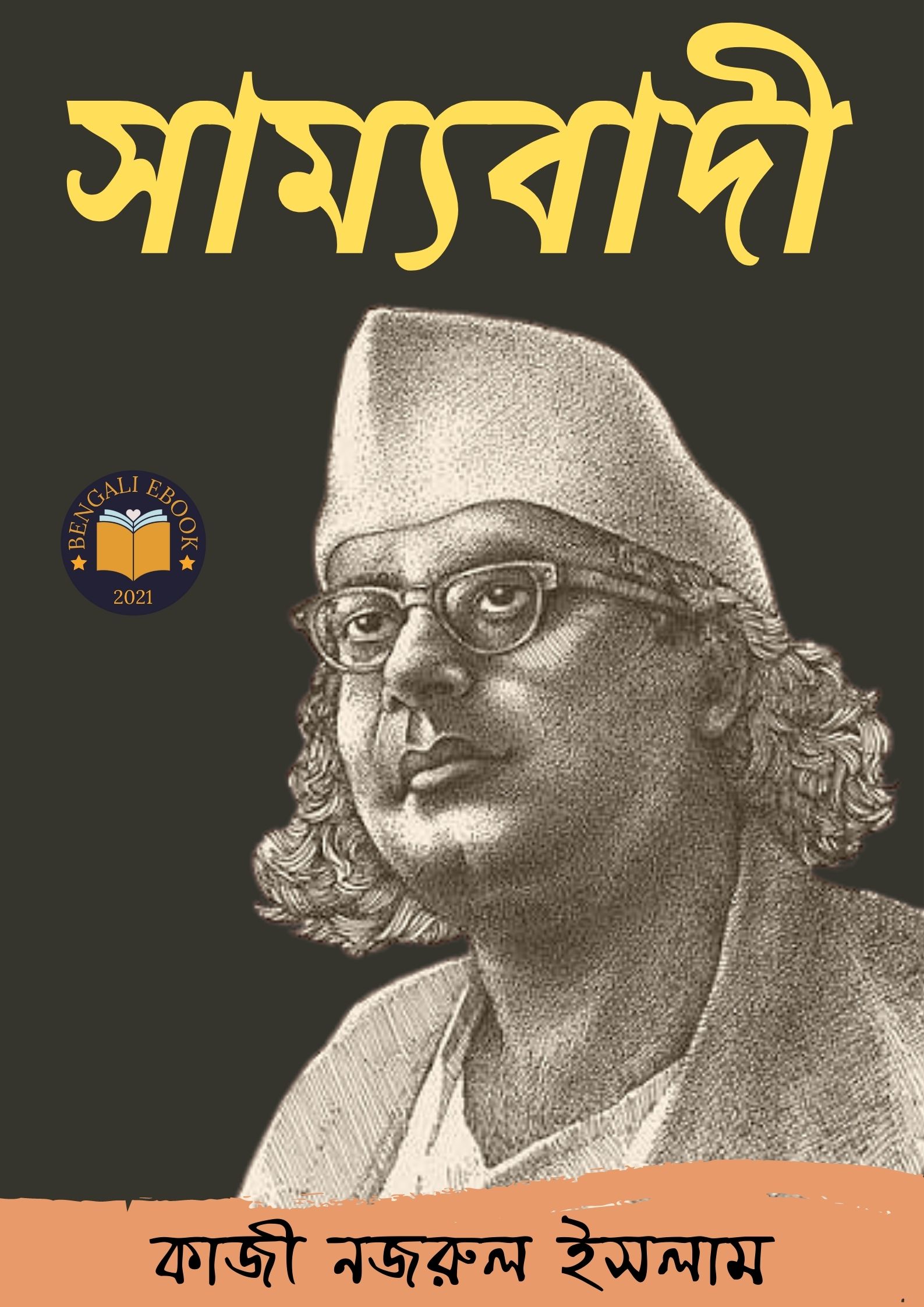 Read more about the article সাম্যবাদী -কাজী নজরুল ইসলাম (Sammobadi By Kazi Nazrul Islam)