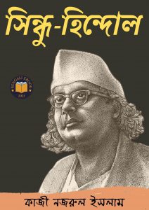 Read more about the article সিন্ধু হিন্দোল -কাজী নজরুল ইসলাম (Sindhu Hindol By Kazi Nazrul Islam)