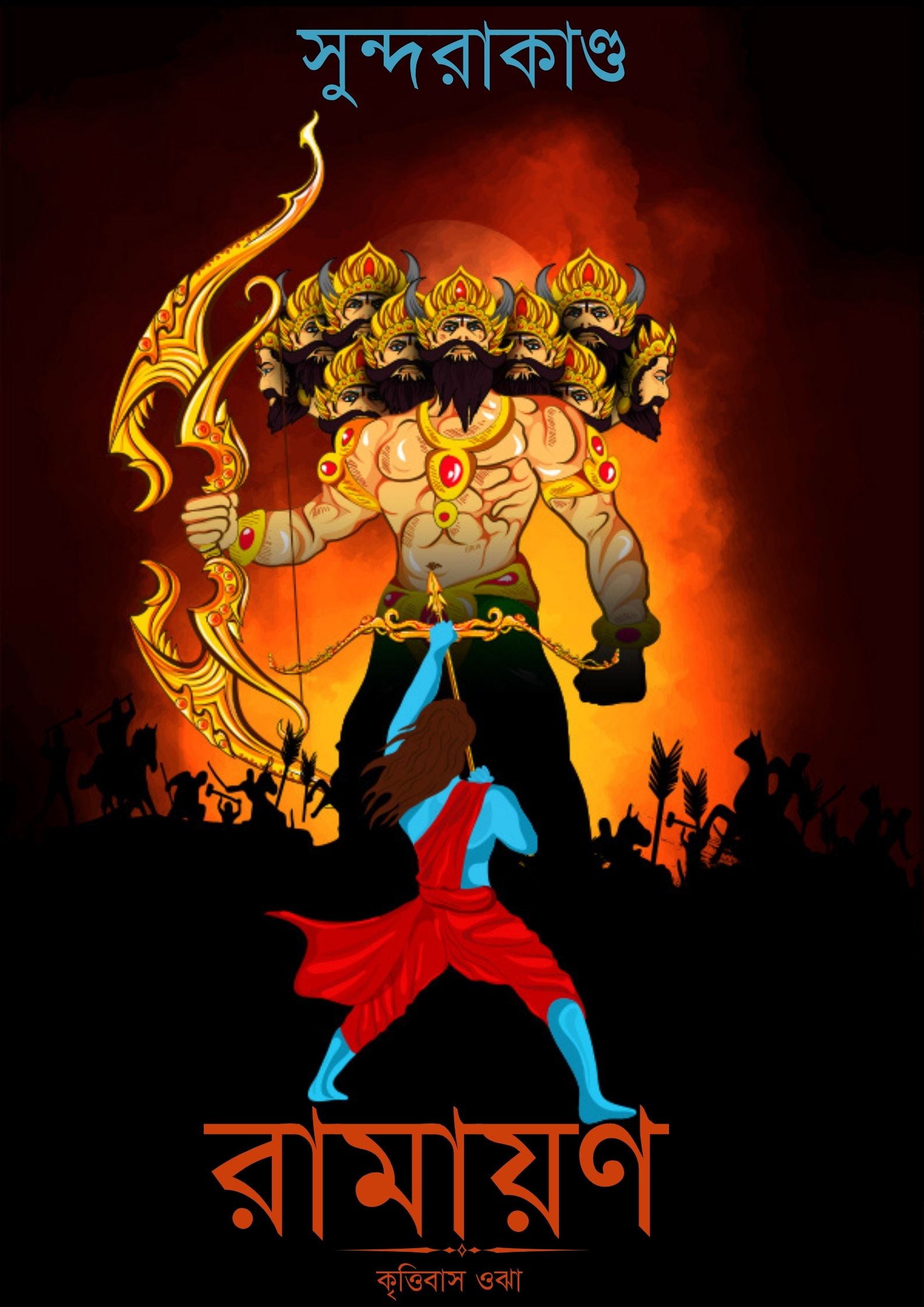 Read more about the article রামায়ণ (সুন্দরাকাণ্ড) -কৃত্তিবাস ওঝা । Ramayana (Sundara Kanda) By Krittibas Ojha