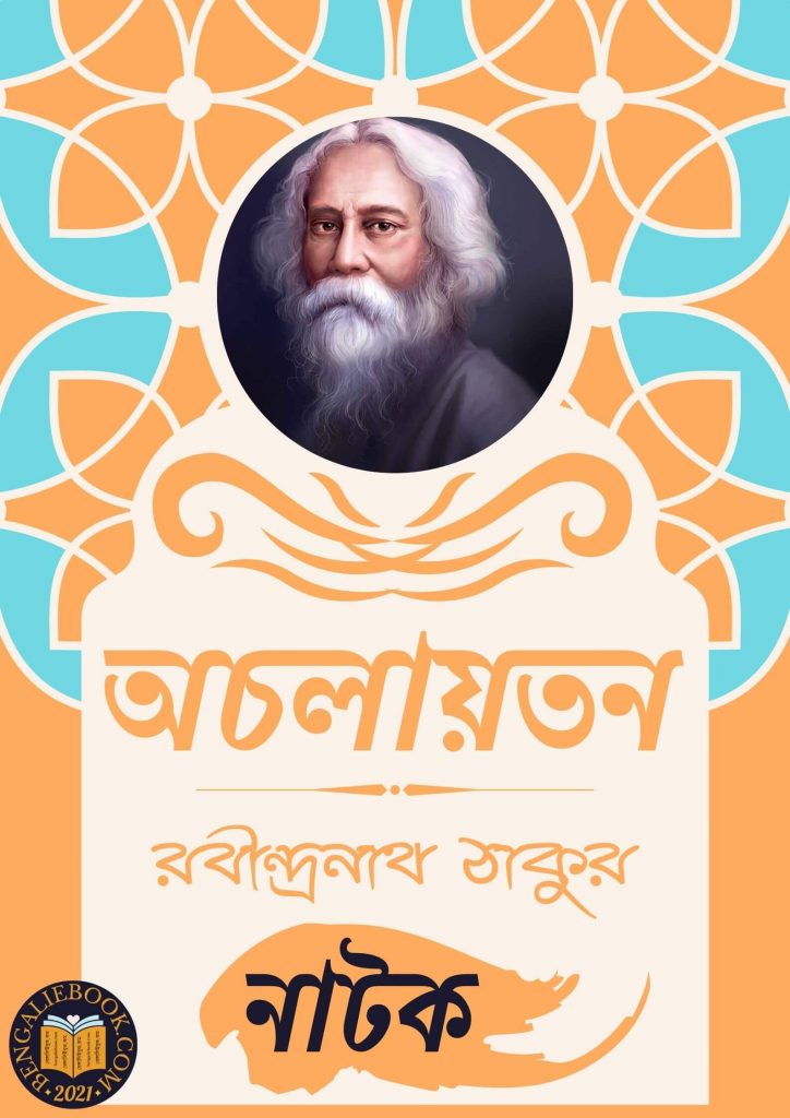 Achalayatan by Rabindranath Tagore