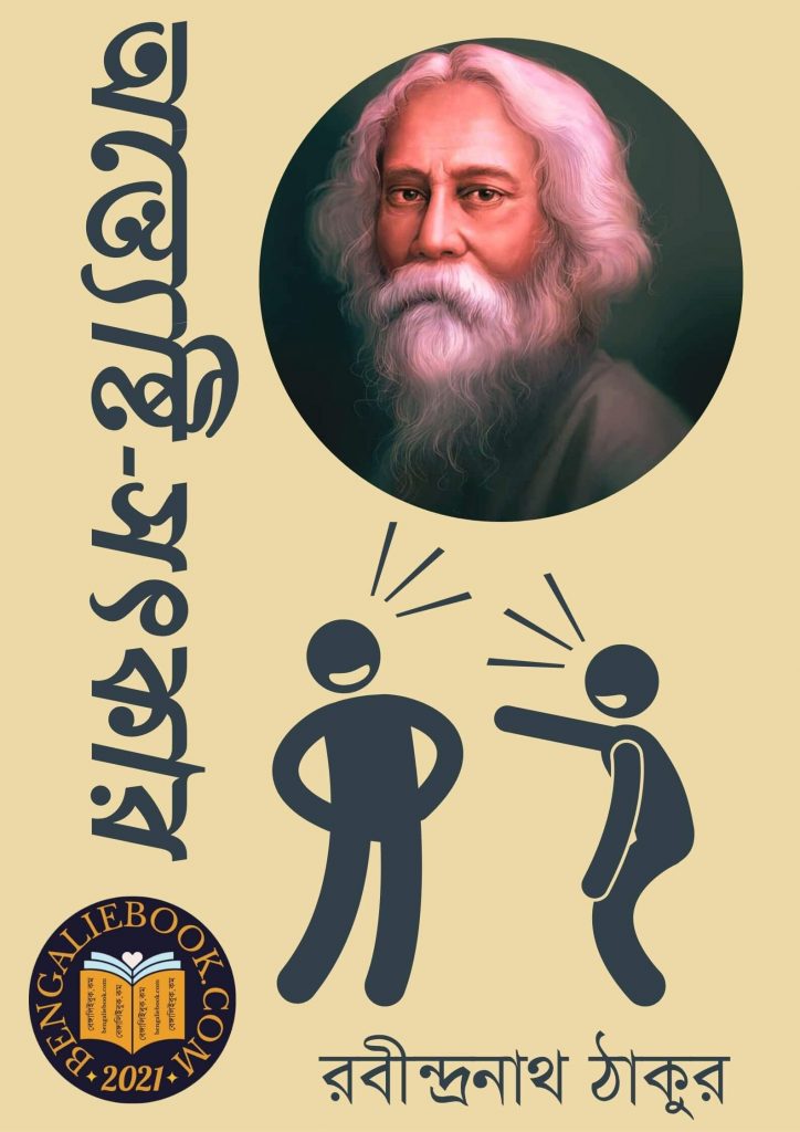 Antesti Sotkar by Rabindranath Tagore