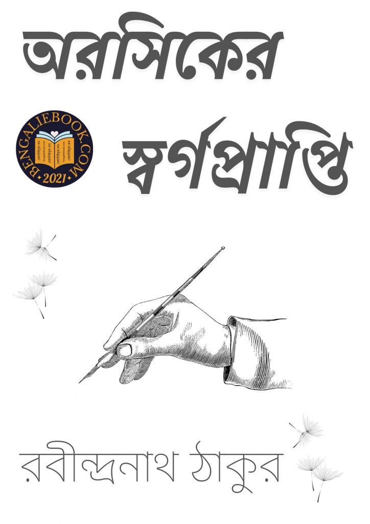 Awroshiker Sworgoprapti by Rabindranath Tagore
