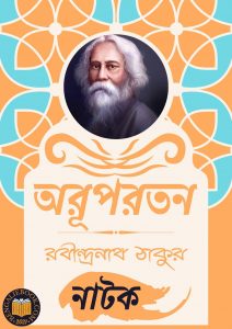 Read more about the article অরূপরতন-রবীন্দ্রনাথ ঠাকুর (Arupratan by Rabindranath Tagore)