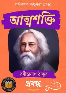 Read more about the article আত্মশক্তি-রবীন্দ্রনাথ ঠাকুর (Atmasakti by Rabindranath Tagore)