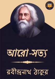 Read more about the article আরো-সত্য-রবীন্দ্রনাথ ঠাকুর (Aaro-Satyo by Rabindranath Tagore)