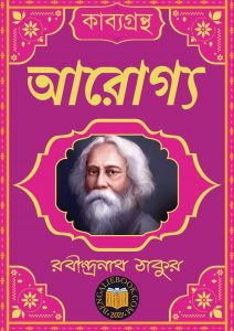 Read more about the article আরোগ্য-রবীন্দ্রনাথ ঠাকুর (Aarogya by Rabindranath Tagore)