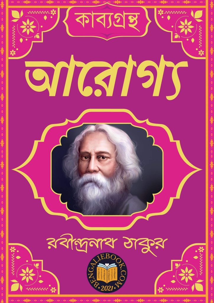Aarogya by Rabindranath Tagore
