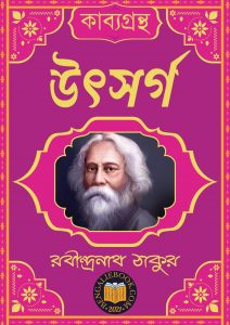Read more about the article উৎসর্গ-রবীন্দ্রনাথ ঠাকুর (Utsarga by Rabindranath Tagore)