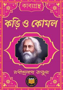 Read more about the article কড়ি ও কোমল-রবীন্দ্রনাথ ঠাকুর (‎Kari o Komal by Rabindranath Tagore)
