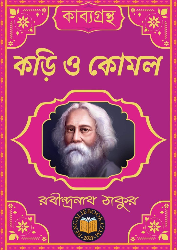 কড়ি ও কোমল(Kari o Komal by Rabindranath Tagore) পিডিএফ ডাউনলোড