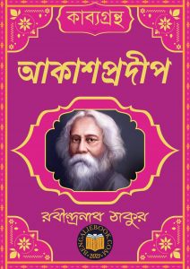 Read more about the article আকাশপ্রদীপ-রবীন্দ্রনাথ ঠাকুর (Akashprodip by Rabindranath Tagore)