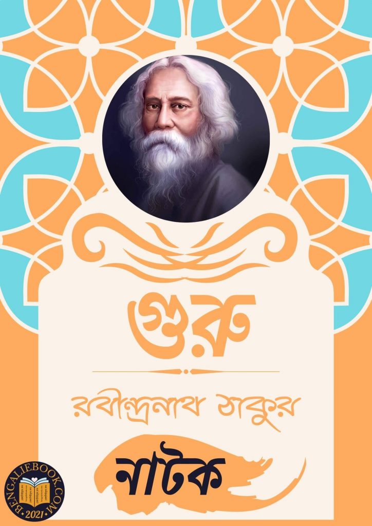 গুরু (Guru by Rabindranath Tagore) পিডিএফ ডাউনলোড