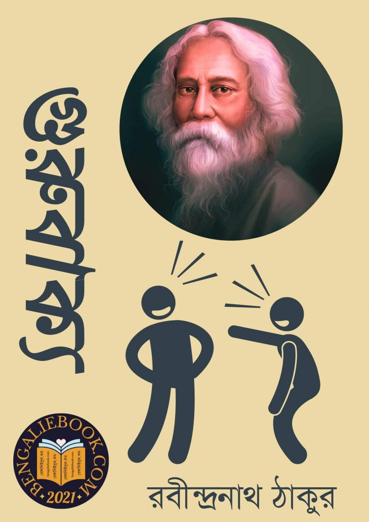 Gurubakya by Rabindranath Tagore