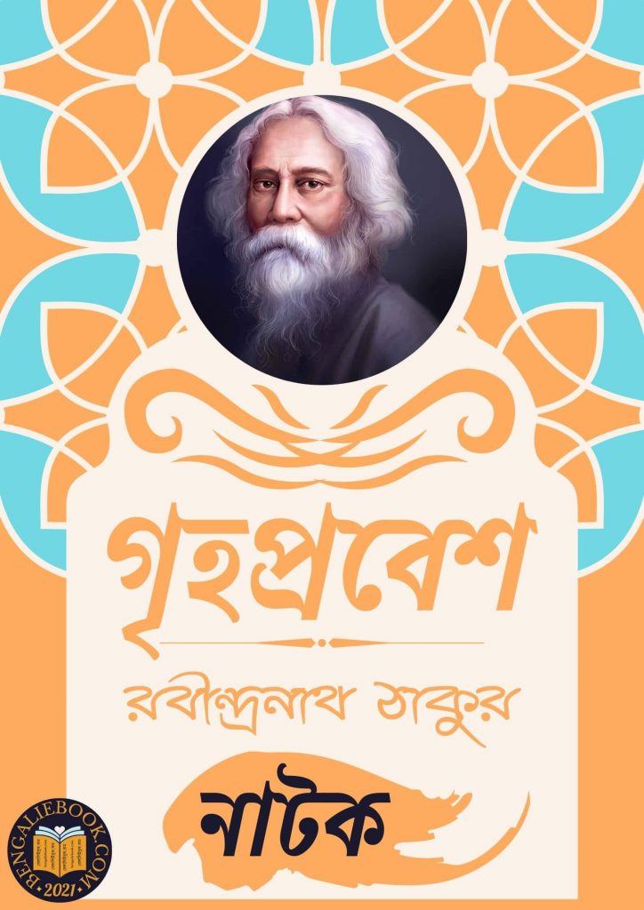 গৃহপ্রবেশ (Grihoprobesh by Rabindranath Tagore) পিডিএফ ডাউনলোড