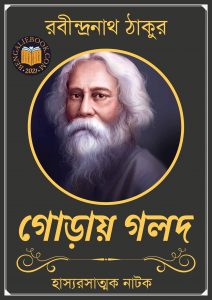 Read more about the article গোড়ায় গলদ-রবীন্দ্রনাথ ঠাকুর (Goray Galad by Rabindranath Tagore)