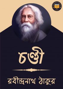 Read more about the article চণ্ডী-রবীন্দ্রনাথ ঠাকুর (Chandi by Rabindranath Tagore)
