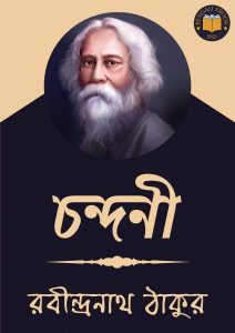 Read more about the article চন্দনী-রবীন্দ্রনাথ ঠাকুর (Chandni by Rabindranath Tagore)