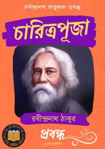 Read more about the article চারিত্রপূজা-রবীন্দ্রনাথ ঠাকুর (Charitrapuja by Rabindranath Tagore)