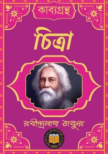 Read more about the article চিত্রা-রবীন্দ্রনাথ ঠাকুর (Chitra by Rabindranath Tagore)