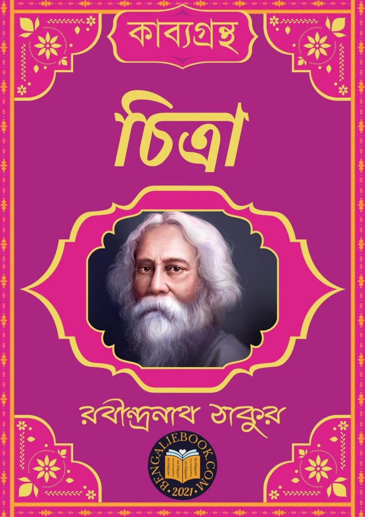 চিত্রা(Chitra by Rabindranath Tagore) পিডিএফ ডাউনলোড