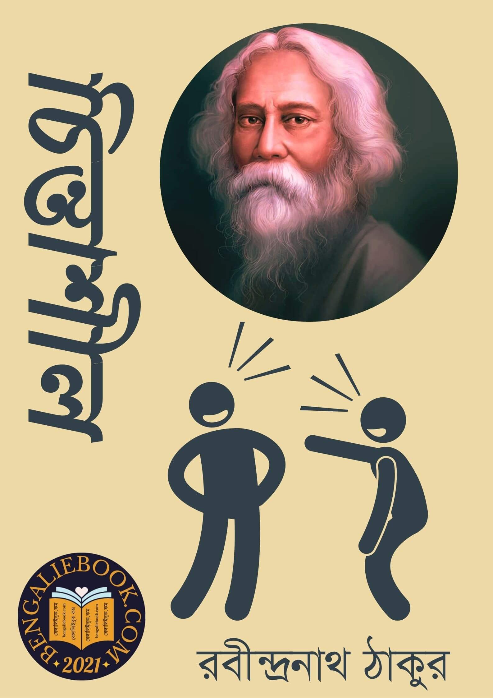 Read more about the article চিন্তাশীল-রবীন্দ্রনাথ ঠাকুর (Chintansheel by Rabindranath Tagore)