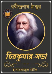 Read more about the article চিরকুমার-সভা-রবীন্দ্রনাথ ঠাকুর (Chirakumar Sabha by Rabindranath Tagore)