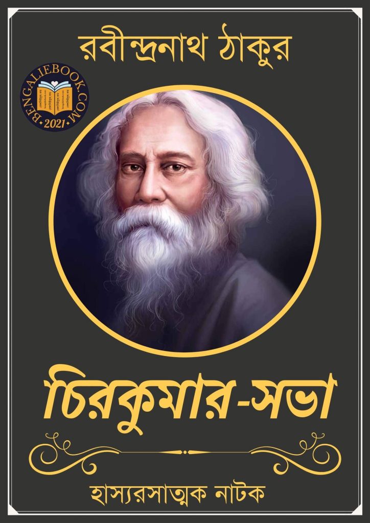 Chirakumar Sabha by Rabindranath Tagore