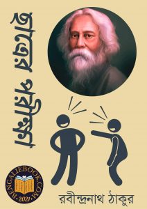 Read more about the article ছাত্রের পরীক্ষা-রবীন্দ্রনাথ ঠাকুর (Chatrer Pariksha by Rabindranath Tagore)