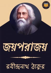 Read more about the article জয়পরাজয়-রবীন্দ্রনাথ ঠাকুর (Joy Porajoy by Rabindranath Tagore)