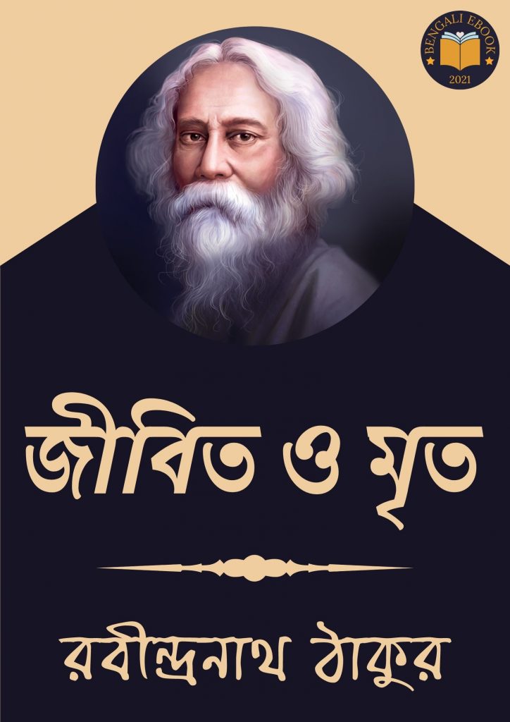 Jibita o Mrita by Rabindranath Tagore