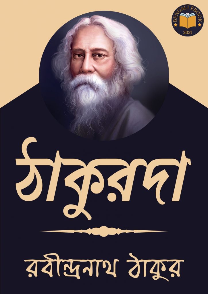 ঠাকুরদা(Thakurda by Rabindranath Tagore) পিডিএফ ডাউনলোড