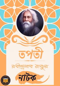 Read more about the article তপতী-রবীন্দ্রনাথ ঠাকুর (Tapati by Rabindranath Tagore)