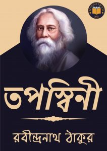 Read more about the article তপস্বিনী-রবীন্দ্রনাথ ঠাকুর (Toposshini  by Rabindranath Tagore)