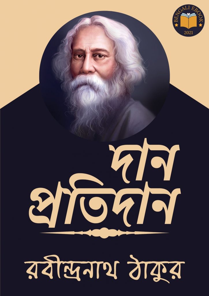 Daan Pratidaan by Rabindranath Tagore