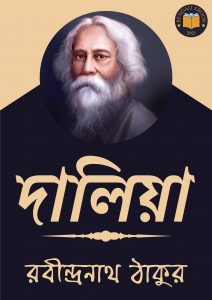 Read more about the article দালিয়া-রবীন্দ্রনাথ ঠাকুর (Daliya by Rabindranath Tagore)