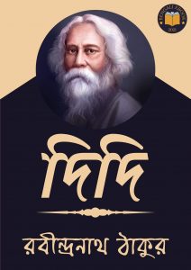 Read more about the article দিদি-রবীন্দ্রনাথ ঠাকুর (Didi by Rabindranath Tagore)