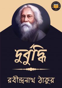 Read more about the article দুর্বুদ্ধি-রবীন্দ্রনাথ ঠাকুর (Durbudhi by Rabindranath Tagore)