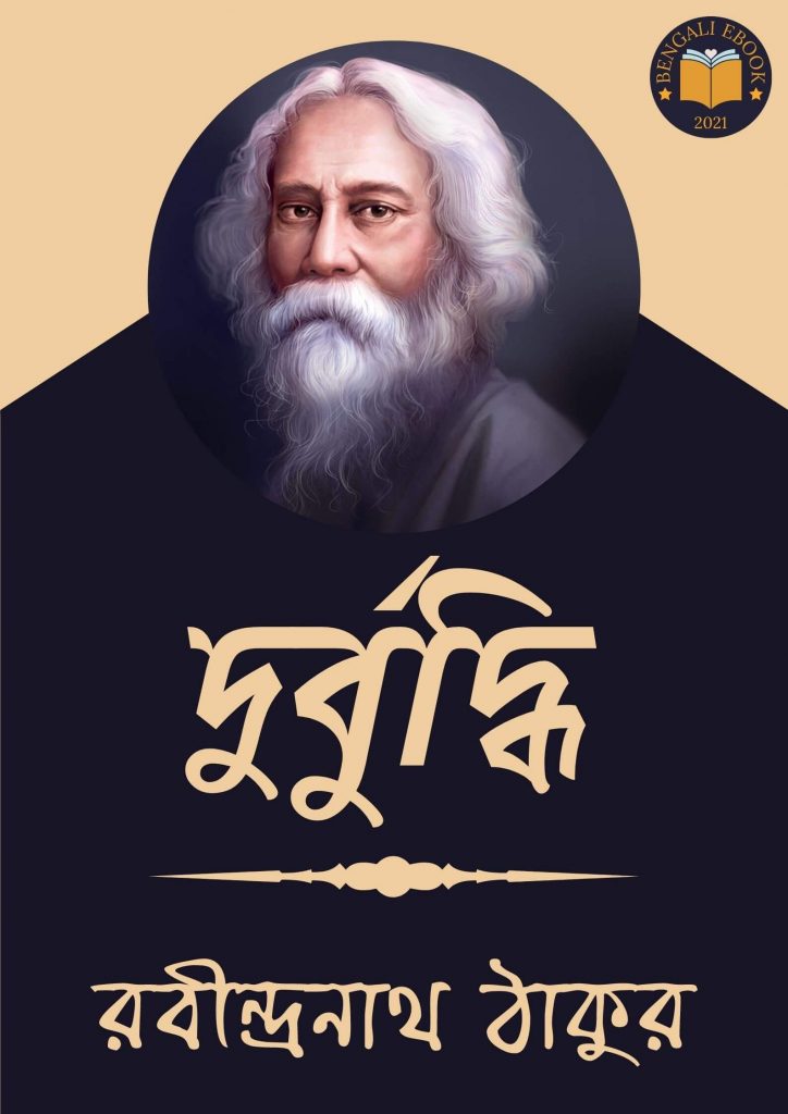 Durbudhi by Rabindranath Tagore