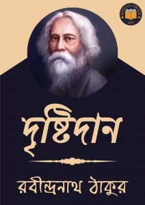 Read more about the article দৃষ্টিদান-রবীন্দ্রনাথ ঠাকুর (Drishtidan by Rabindranath Tagore)